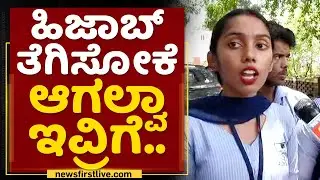Mangaluru University College Student : ಹಿಜಾಬ್​ಗಾಗಿ ಪ್ರೆಸಿಡೆಂಟೇ ನಮ್ ವಿರುದ್ಧ ನಿಂತಿದ್ದಾನೆ! | NewsFirst