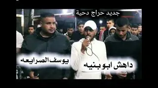 دحيه حراج 2018 |يوسف الصرايعه وداهش ابوبنية| #جديد ناار