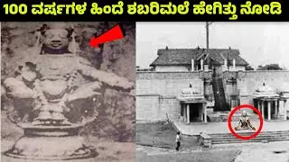100 ವರ್ಷಗಳ ಹಿಂದೆ ಶಬರಿಮಲೆ ಪರಿಸ್ಥಿತಿ ಹೇಗಿತ್ತು ನೋಡಿ | Sabarimala Ayyappaswamy Temple | Makara Jyoti |