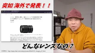 『えっ！？海外だけ？』突如海外で発表された NIKKOR Z 24-105mm f/4-7.1 はどんな用途で使われるレンズなのか？