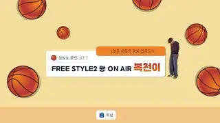 프리스타일2[왕] 빡겜 복천 x jha x 의문의슈가   no.1 센터 복천이  on air