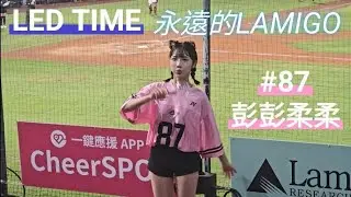 1140919 樂天例行賽 八局 LED TIME 永遠的LAMIGO 彭彭柔柔 📷