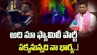పబ్&zwnj; వీడియోపై రోహిత్&zwnj;రెడ్డి స్పందన | BRS MLA Pilot Rohith Reddy reaction to the pub video | Zee