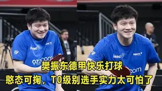 樊振东德甲快乐打球，憨态可掬，T0级别选手实力太可怕了