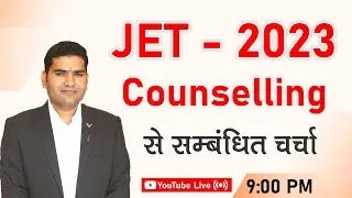 JET-2023 COUNSELLING से सम्बंधित चर्चा || आज रात 9:00 बजे Live || JET-2023 COUNSELLING NEW UPDATE