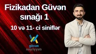 Güvən sınağı 10 və 11-ci siniflər. Fizikadan mövzu sınağı. Fizikadan İmtahan öncəsi təkrar videosu