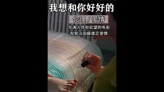 被现实击垮的爱情，倪妮冯绍峰演绎作精爱情，国产大尺度伦理片 #伦理 #爱情 #大尺度 #倪妮 #冯绍峰 #电影