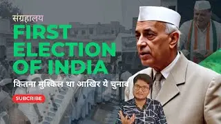 FIRST ELECTION OF INDIA/ भारत का पहला चुनाव कैसे हुआ / ELECTION 1951-52 / ELECTION OF INDIA 