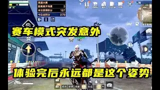 明日之后：赛车模式上线，初次体验竟发生意外，人物形象全毁了！【芦芦游戏解说】