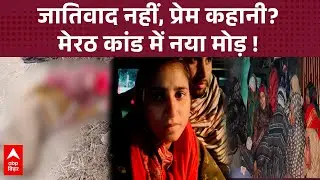 जातिवाद नहीं, प्रेम संबंध बना विवाद की जड़? Meerut केस में आए चौंकाने वाले खुलासे, सुन कर उड़ गए होश