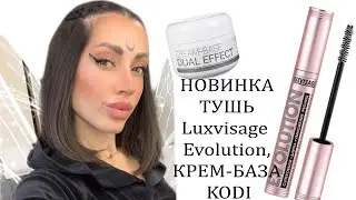 ТУШЬ Luxvisage Evolution, КРЕМ-БАЗА DUAL EFFECT ОТ kodi !