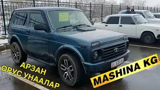 АРЗАН ОРУС УНААЛАР👍ЖИГУЛИ/ НИВА/ 18_ЯНВАРЬ ОШ УНАА БАЗАРЫ 