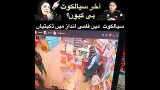 Siakot ma robbery ki live video chal gae.. its real not drama
