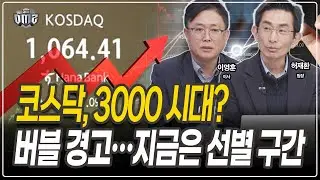 수급 랠리 이후, 옥석가리기 시작 [이영훈 이사][허재환 팀장]