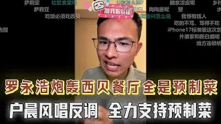 罗永浩炮轰西贝餐厅全是预制菜｜户晨风唱反调，全力支持预制菜！