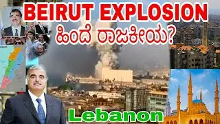 BEIRUT BLAST  Explained| Second Side of Lebanon  ||Subhash Tiptur