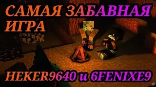 САМАЯ ЗАБАВНАЯ ИГРА|HEKER9640 и 6FENIXE9