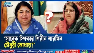 হাসিনা পতনের পর থেকে অধরা সাবেক স্পিকার শিরীন শারমিন চৌধুরী | Ekushey TV
