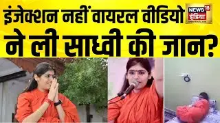 इंजेक्शन नहीं वायरल वीडियो ने ली साध्वी की जान? Sadhvi Prem Baisa | Rajasthan | Hindi News