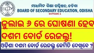 odisha 10th class result 2022|odisha class tenth class result will declared on 6th july