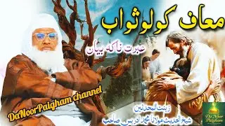 Sheikh Idrees Sahib Pashto Bayan | Maaf Kawalo Ajar Ao Sawab