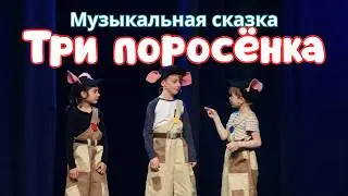 Три поросёнка (музыкальная сказка)