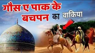 ghose pak ki pachpan ki kahani | gous pak aur shaitan ka waqia | peer gause pak