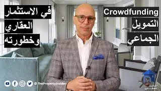 crowdfunding الاستثمار في العقارات على الموبايل ومدى خطورته