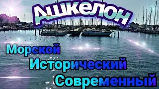 Несколько причин жить в Ашкелоне