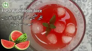 Fresh Watermelon Juice Without Machine | Summer Refreshing Drink - Budget Cooking