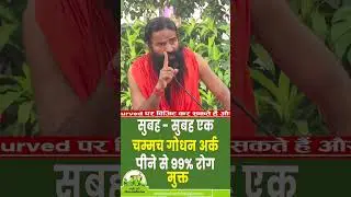 सुबह - सुबह एक चम्मच गोधन अर्क पीने से 99% रोग मुक्त  Divya Godhan Ark