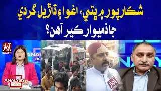 Who Is Responsible for Theft, Kidnapping & Robbery? | Analysis Room With Laila Nisar | Awaz Tv News