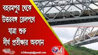 বহরমপুর থেকে উত্তরবঙ্গ রেলপথে যাত্রা শুরু, দীর্ঘ প্রতীক্ষার অবসান