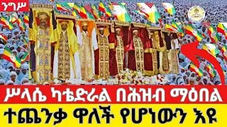 🔴ሥላሴ ካቴድራል‼️በሕዝብ ማዕበል ተጨንቃ ዋለች‼️ታቦታት ወጡ በሊቃነ ጳጳሳት ቡራኬ ተሰጠ‼️👉EOTC Live 👉ዜና አበው ሚዲያ Zena Abew Media