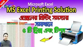 Excel Printing Solutions 5 Tricks & Tips ‖ এক্সেলে প্রিন্ট সমস্যা সমাধানে ৫ টি ট্রিক্স এবং টিপস