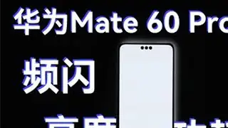 这就是顶级屏幕#华为 #mate60pro #麒麟芯片 #华为5G