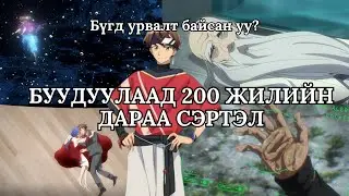 1000 ЖИЛ БОЛСОН Ч ТҮҮНИЙГ ХАЙНА