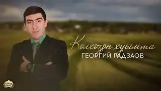 Георгий Гадзаов - Колхозон хуымта