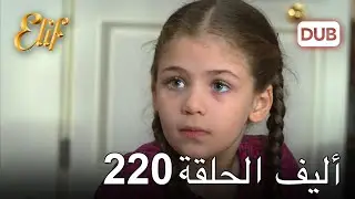 أليف الحلقة 220 | دوبلاج عربي