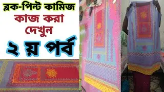 ব্লক পিন্টের কামিজ করার ২য় পর্ব A টু Z |  How to block print kamize A to Z| #block_print #threepiecs