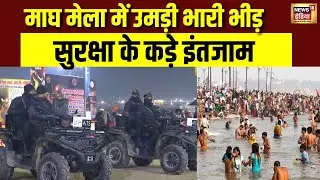 Makar Sankranti के अवसर पर संगम तट पर श्रद्वालुओं की भारी भीड़, सुरक्ष व्यवस्था कड़ी | Prayagraj