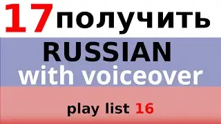 ПОЛУЧИТЬ - basic Russian conversation