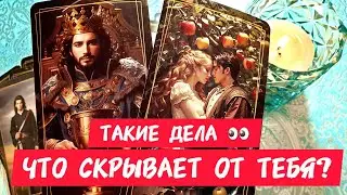 🎯🧲ВОТ ТАКИЕ ДЕЛА И ЧТО ОН СКРЫВАЕТ ОТ ТЕБЯ🔥💯Как ты думаешь ❓Таро🔮#таро #tarot #гадание #тренды #топ 