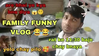 FAMILY FUNNY VLOG 😂 | YAH KYA BANAA DIYA 🫣 | RAAT KI 11:00 CHAI ☕ BANAI | ROHAN ZX10R 8182