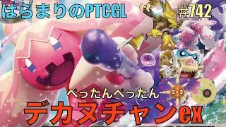 【ポケカ対戦】デカヌチャンex: Tinkaton ex【はらまりのPTCGL】742