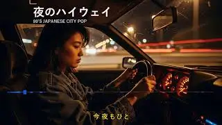 🌃【10時間耐久】80's シティポップ・ベストミックス | 広告なしでドライブ/作業が捗る極上BGM #日本のシティポップ