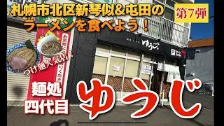 【走行動画】札幌市北区新琴似&屯田のラーメンを食べよう！第7弾 ｢麺処 四代目 ゆうじ｣