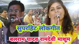 मोरी कहाँ से परी भोरइया जो बलम मन को हैं नैया/बलराम यादव रामदेवी माशूम