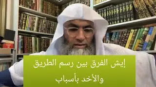 رسم الطريق ان يعتمد الشخص على أسباب الدنيوية ومجهود الشخص ؟ أخت تنقل تجربتها الشخصية ؟
