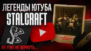 ЗАБЫТЫЕ ЛЕГЕНДЫ СТАЛКРАФТ ЮТУБА l STALCRAFT: X